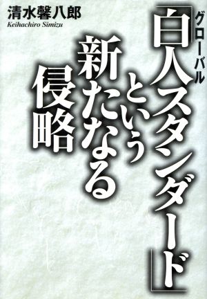 「白人スタンダード」という新たなる侵略