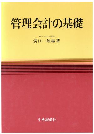 管理会計の基礎