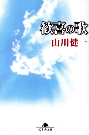 歓喜の歌 幻冬舎文庫