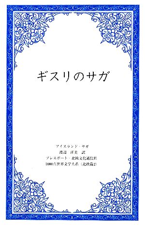 ギスリのサガ 1000点世界文学大系 北欧篇2