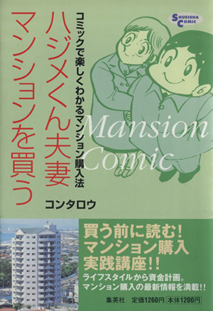 ハジメくん夫妻マンションを買うコミックで楽しくわかるマンション購入法SHUEISHA COMIC