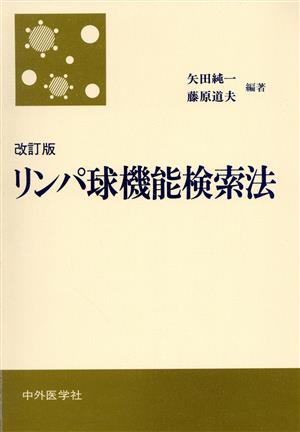 改訂版 リンパ球機能検索法