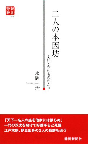 二人の本因坊 丈和・秀和ものがたり 静新新書