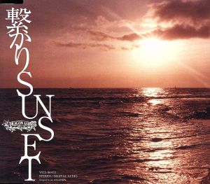 繋がりSUNSET(初回限定盤)