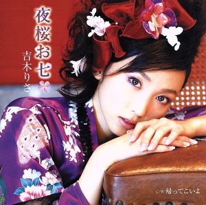 夜桜お七(DVD付)