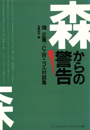 森からの警告 畑正憲/C.W.ニコル対談集 ソニー・マガジンズ エンタテインメント文庫