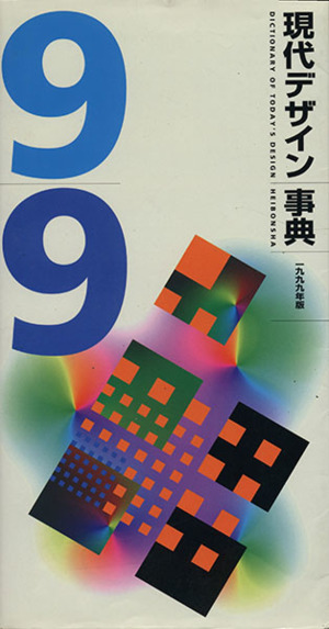 現代デザイン事典1999年版