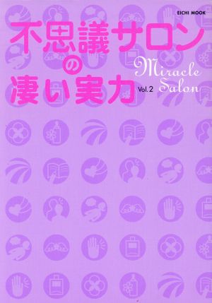 不思議サロンの凄い実力(Vol.2) オーラから美しく幸せになる！