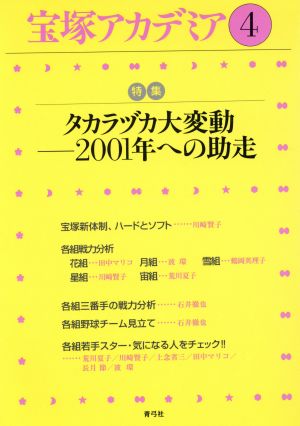 宝塚アカデミア(4) 特集 タカラヅカ大変動 2001年への助走