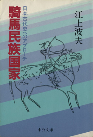 騎馬民族国家日本古代史へのアプローチ中公文庫