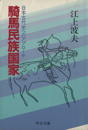 騎馬民族国家 日本古代史へのアプローチ 中公文庫