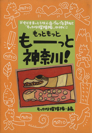 もっともっともーっと神奈川！ 今どきまっとうな人・店・グループを訪ねて『もっかな探検隊』が行く!!