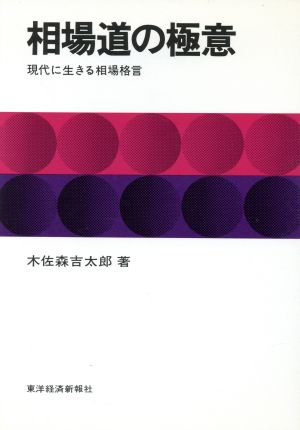 相場道の極意 現代に生きる相場格言