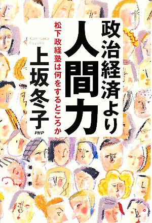 政治経済より人間力 松下政経塾は何をするところか