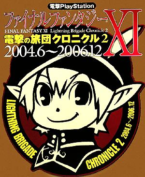 電撃PlayStation ファイナルファンタジー11 電撃の旅団クロニクル(2) 2004.6～2006.12