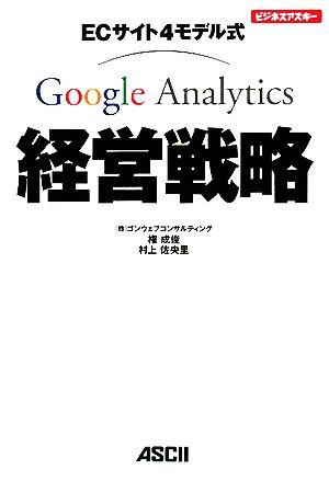 ECサイト4モデル式Google Analytics経営戦略ビジネスアスキー