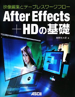 After Effects+HDの基礎 映像編集とテープレスワークフロー