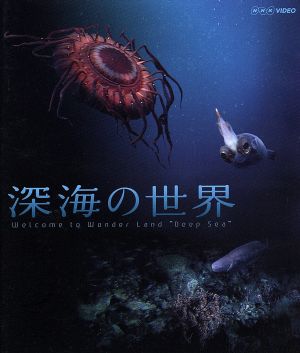 深海の世界(Blu-ray Disc)