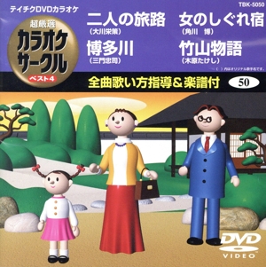 二人の旅路/博多川/女のしぐれ宿/竹山物語