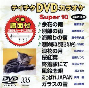 DVDカラオケスーパー10(最新演歌)(335)