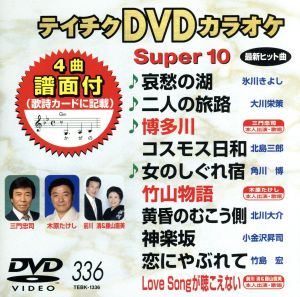 DVDカラオケスーパー10(最新演歌)(336)