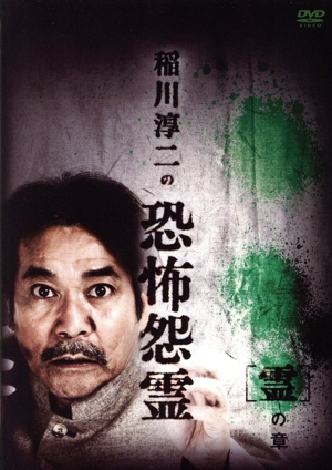 稲川淳二の恐怖怨霊 「霊の章」