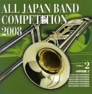 全日本吹奏楽コンクール2008 Vol.2＜中学校編II＞