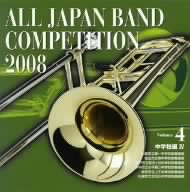 全日本吹奏楽コンクール2008 Vol.4＜中学校編IV＞