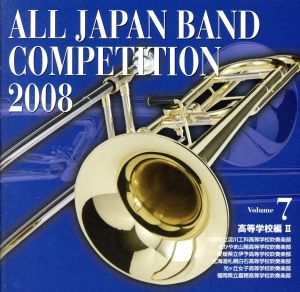 全日本吹奏楽コンクール2008 Vol.7＜高等学校編II＞