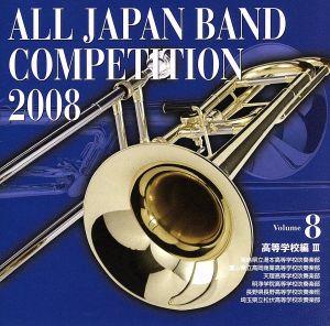 全日本吹奏楽コンクール2008 Vol.8＜高等学校編Ⅲ＞