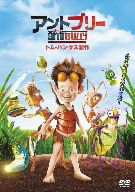 アントブリー 特別版