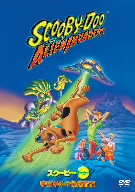 スクービー・ドゥー 宇宙からの侵略者?!