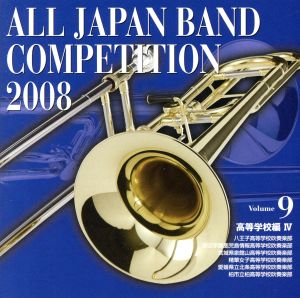 全日本吹奏楽コンクール2008 Vol.9＜高等学校編IV＞