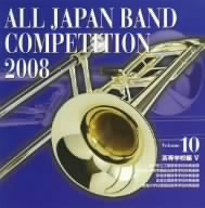 全日本吹奏楽コンクール2008 Vol.10＜高等学校編V＞
