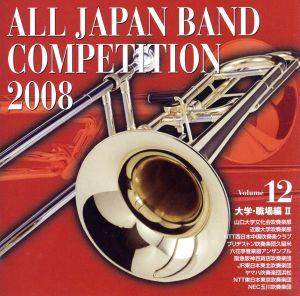 全日本吹奏楽コンクール2008 Vol.12＜大学・職場編II＞