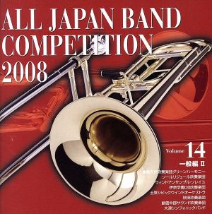 全日本吹奏楽コンクール2008 Vol.14＜一般編II＞