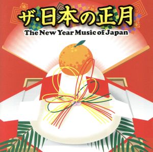 ザ・日本の正月 The New Year Music of Japan