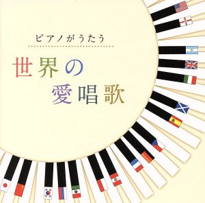 ピアノがうたう世界の愛唱歌
