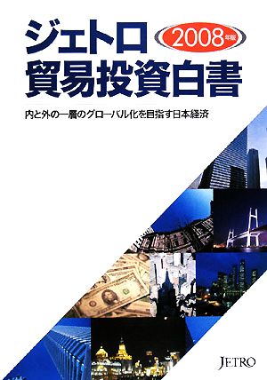 ジェトロ貿易投資白書(2008年版) 内と外の一層のグローバル化を目指す日本経済