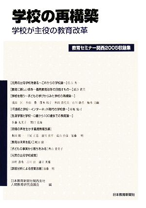 学校の再構築 学校が主役の教育改革 教育セミナー関西2005収録集