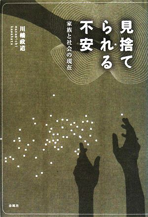 見捨てられる不安 家族と社会の現在