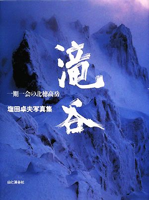 滝谷 一期一会の北穂高岳 塩田卓夫写真集