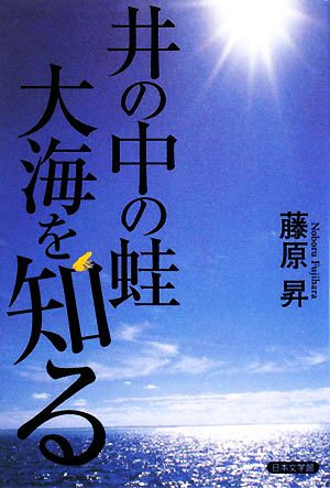 井の中の蛙大海を知る