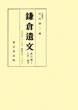 鎌倉遺文 索引編(1) 文治元年～建長五年-人名・地名