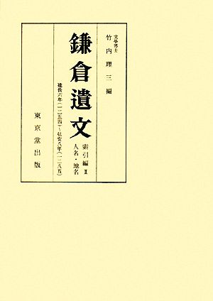 鎌倉遺文 索引編(2) 建長六年～弘安八年-人名・地名