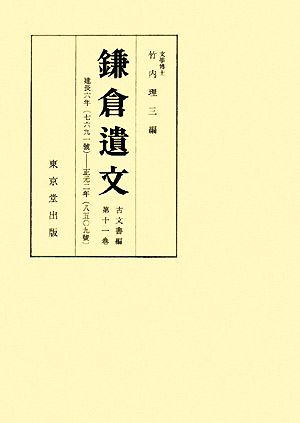 鎌倉遺文 古文書編(第11巻) 建長六年-正元二年