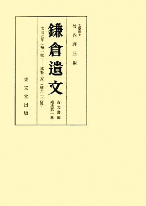 鎌倉遺文 古文書編(補遺第1巻) 文治元年-建暦三年