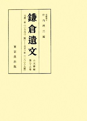 鎌倉遺文 古文書編(第36巻) 元應二年-元亨三年