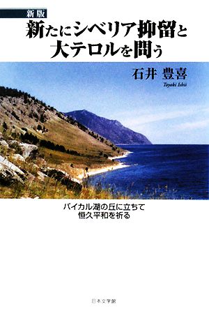 新たにシベリア抑留と大テロルを問うバイカル湖の丘に立ちて恒久平和を祈る