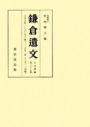 鎌倉遺文 古文書編(第37巻) 元亨三年-正中二年